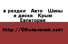  в раздел : Авто » Шины и диски . Крым,Евпатория